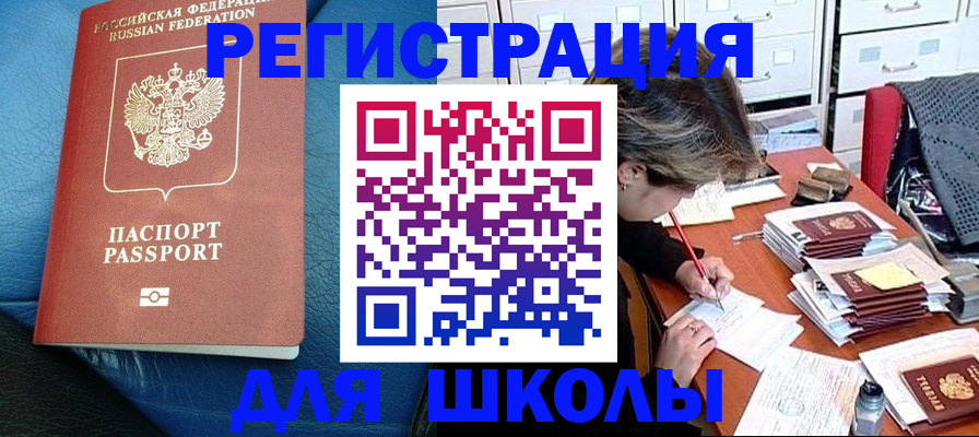 прописка для школы в Кыштыме